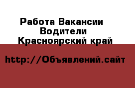 Работа Вакансии - Водители. Красноярский край